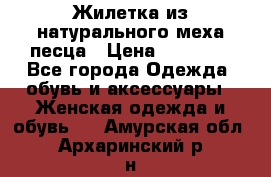 Жилетка из натурального меха песца › Цена ­ 18 000 - Все города Одежда, обувь и аксессуары » Женская одежда и обувь   . Амурская обл.,Архаринский р-н